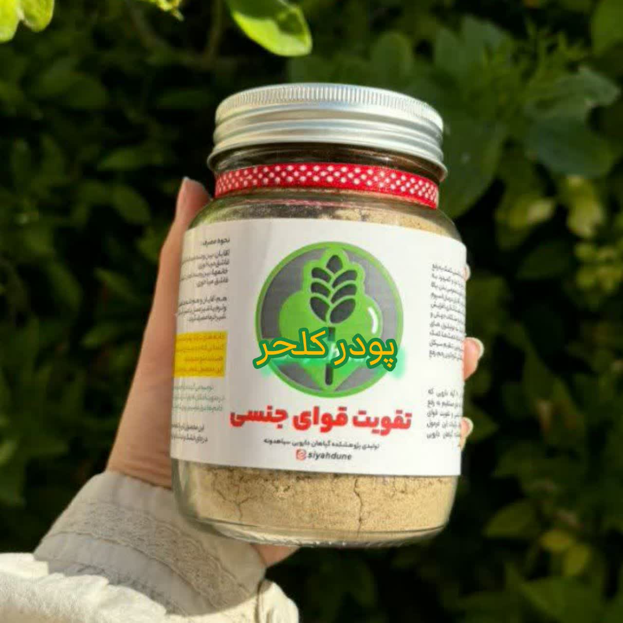 پودر کلحر  بمب 16 گیاه ایرانی هندی برای تقویت تخمدان بانوان-رفع کیست و فیبروم-تنظیم قاعدگی-رفع سردی و بلغم -رفع تنبلی تخمدان کمک به ناباروری--
