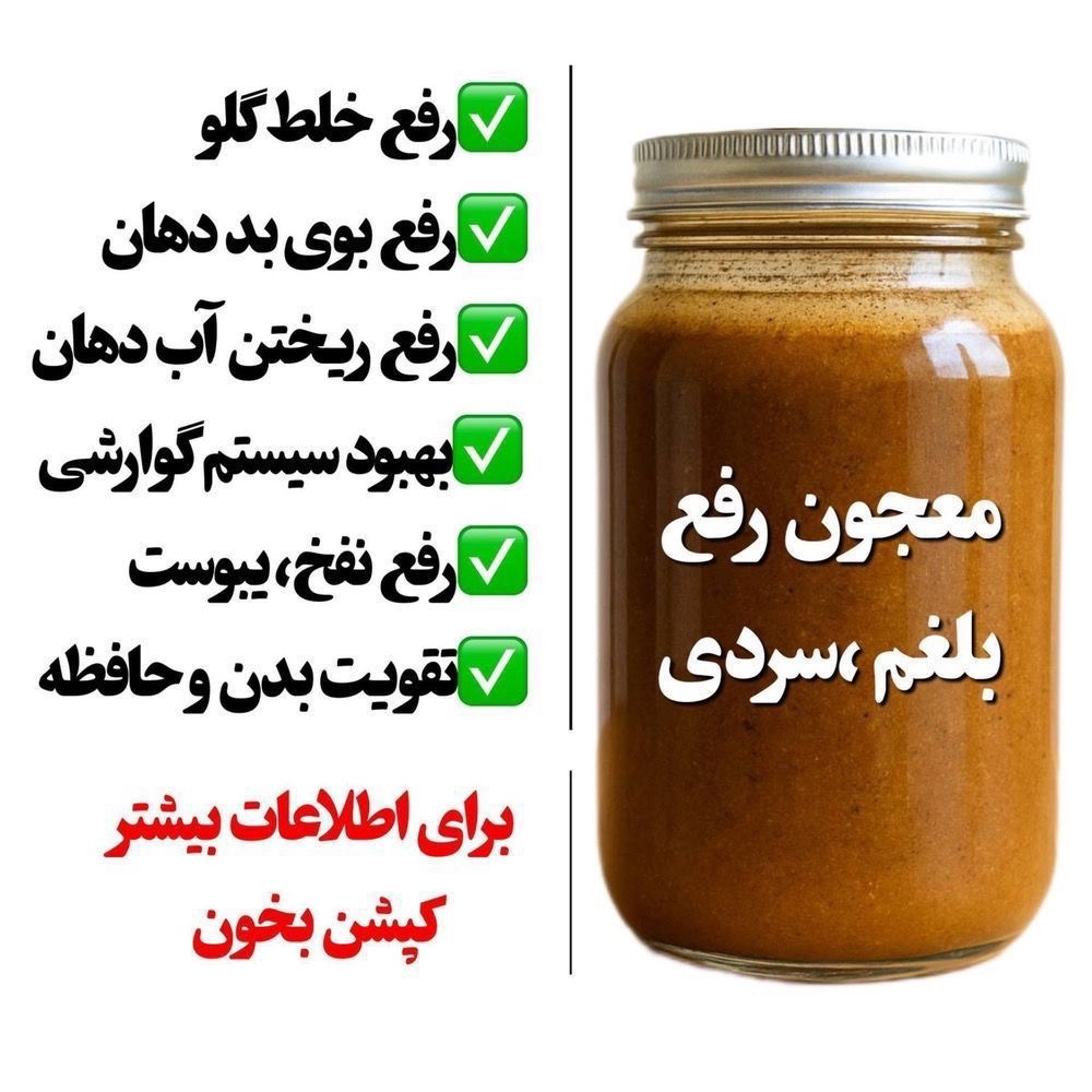 مکمل گیاهی درمان سردی و بلغم ترکیب 16گیاه هندی ایرانی+10گرم ژل رویال ساخته شده توسط پزشک طب سنتی پژوهشکده خوارزمی