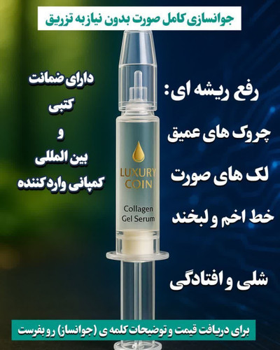 سرم موضعی جوانساز چند کاره بیوممتیک برند لاکچری کوین فرانسه