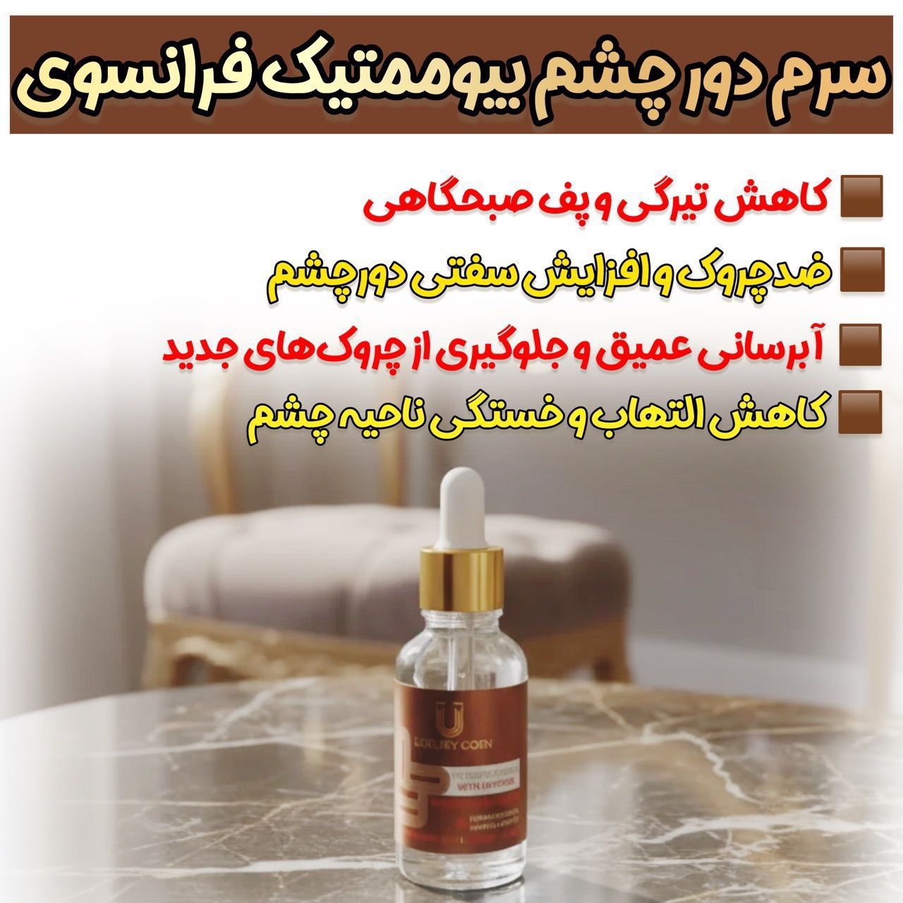 سرم دور چشم کافیین رفع تیرگی و چروک دور چشم40 میل برند لاکچری کوین فرانسه