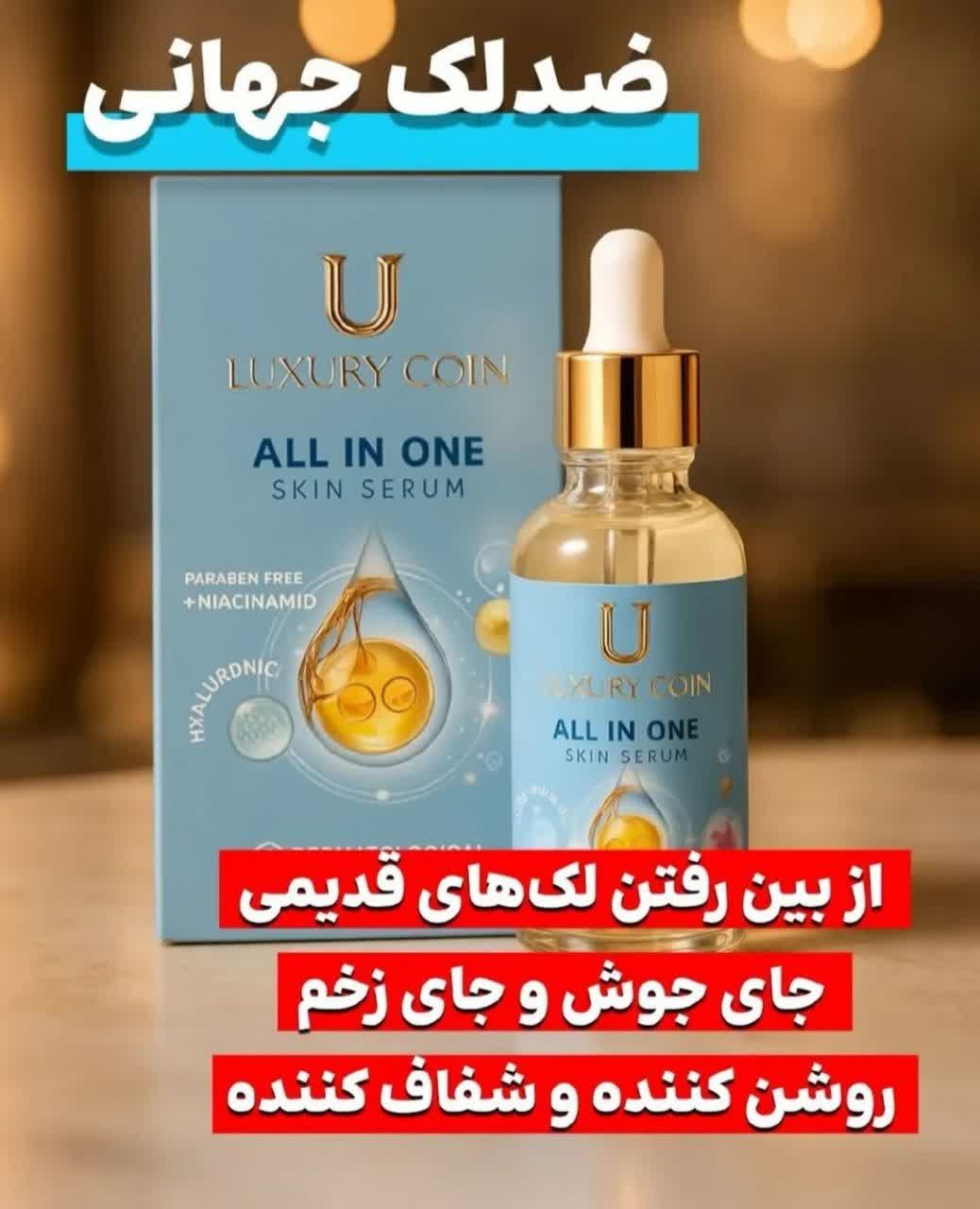 سرم مغذی بیوممتیک 10 کاره رفع لک و جای جوش 30 میل لاکچری کوین فرانسه
