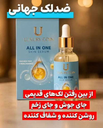 سرم مغذی بیوممتیک 10 کاره رفع لک و جای جوش 30 میل لاکچری کوین فرانسه