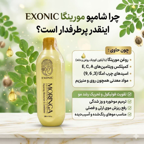 شامپو موی سر حاوی روغن مورینگا مناسب موهای شکننده و زبر و اسیب دیده برند ،exonic با حجم ۳۰۰ میل