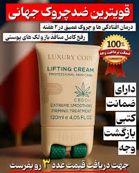 کرم پاور لیفتینگ ماساژوردار 5 کاره120 میل رفع چین و چروک  عمیق بوتاکس صورت جوانسازی عالی و رفع لکه و اکنه لاکچری کوین فرانسه