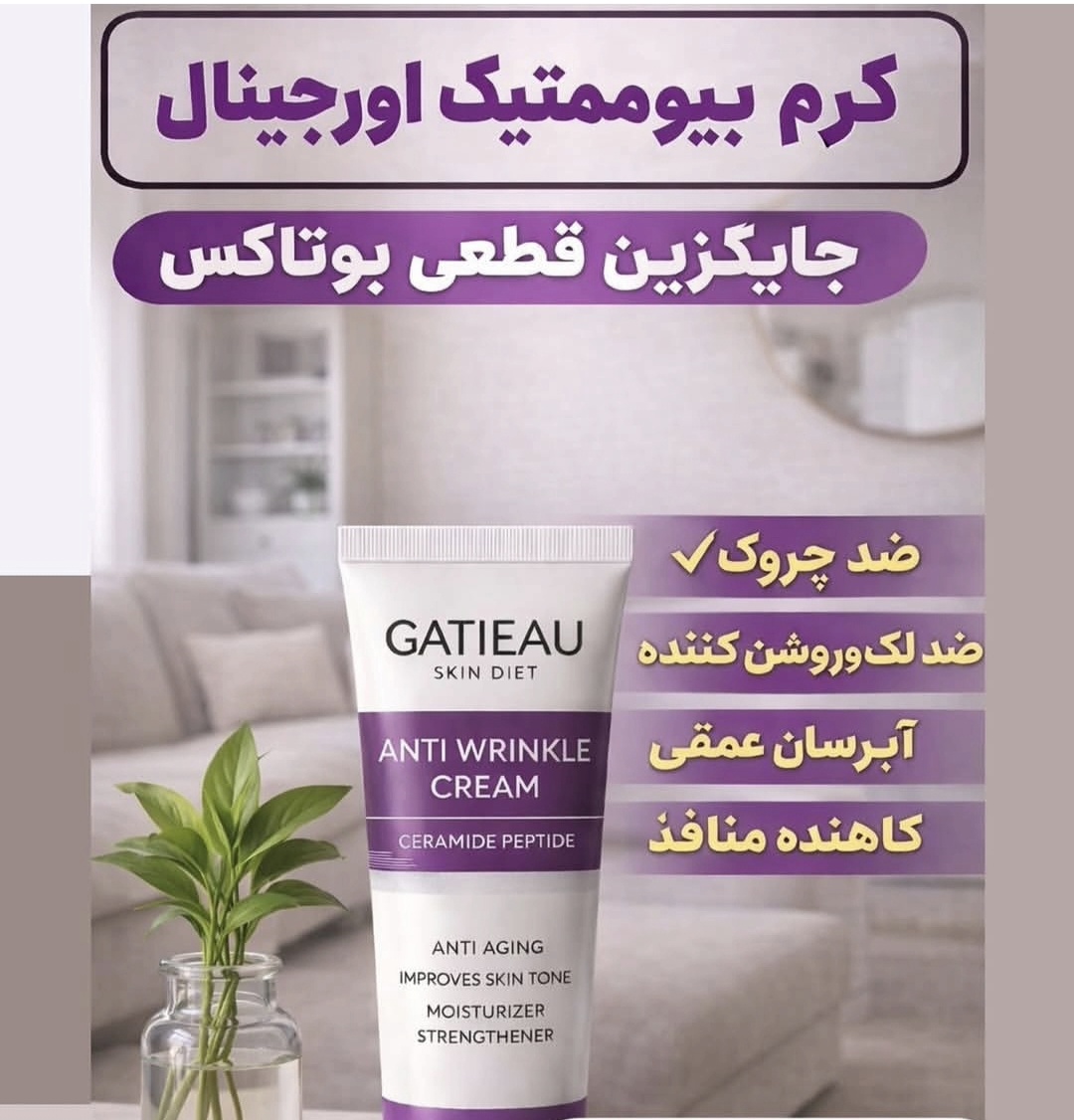کرم بیوممتیک ضدچین و چروک و لیفتینگ 40 روزه 40 میل گاتیو ایتالیا